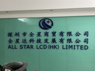 중국 ALL STAR LCD (HK) LIMITED